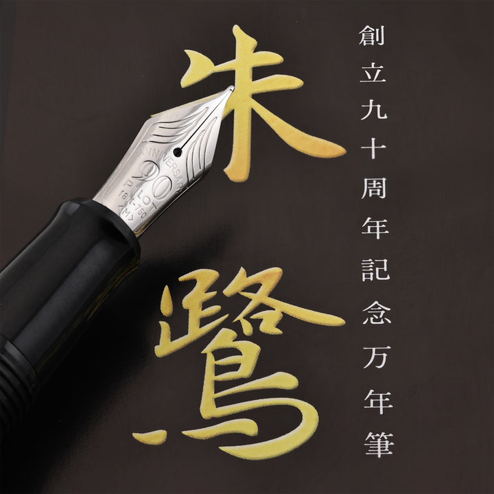 Pilot Raden Toki 90th Anniversary Maki-e Fountain Pen